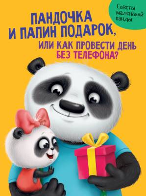 Купить книгу Проф-П Пандочка и папин подарок, или как провести день без телефона в Минске